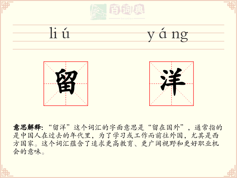 留洋