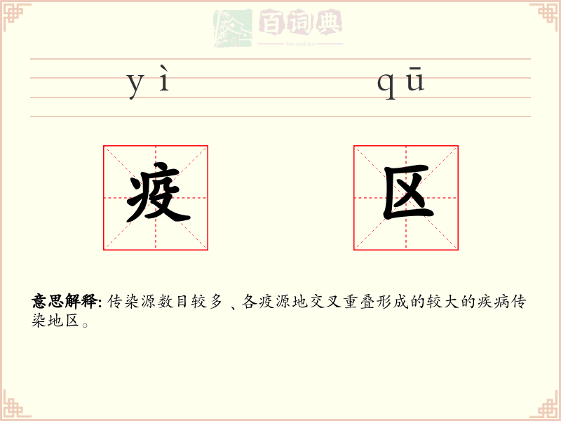 疫区
