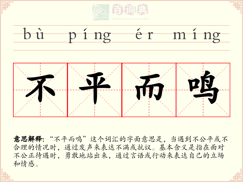 不平而鸣