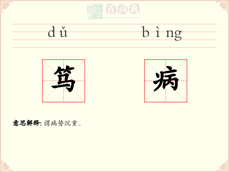 笃病
