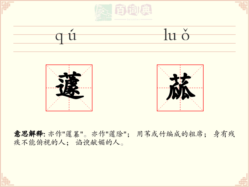 蘧蓏