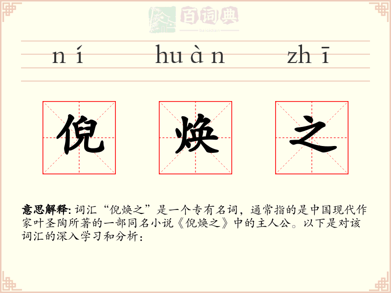 倪焕之