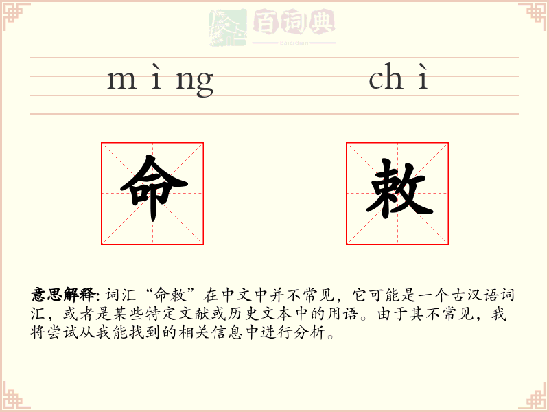 命敕