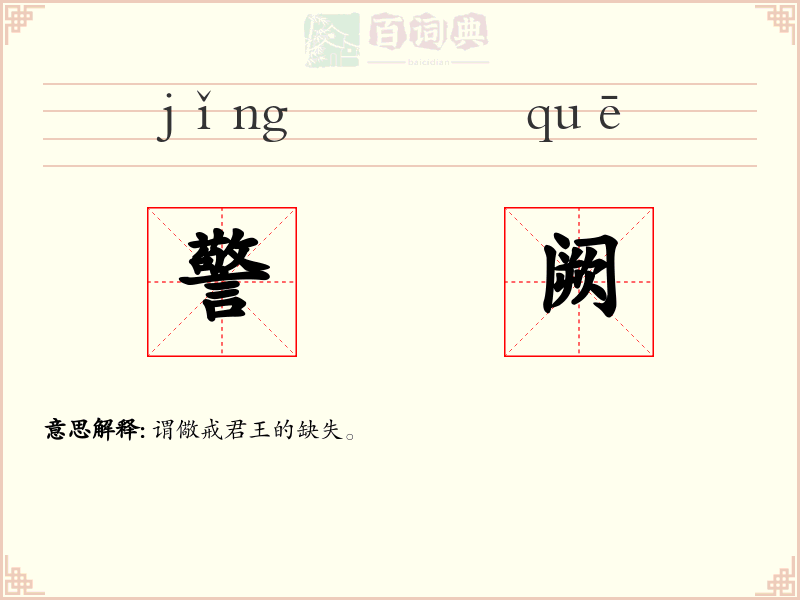 警阙