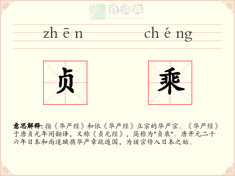 贞乘