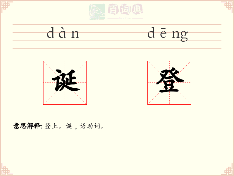 诞登