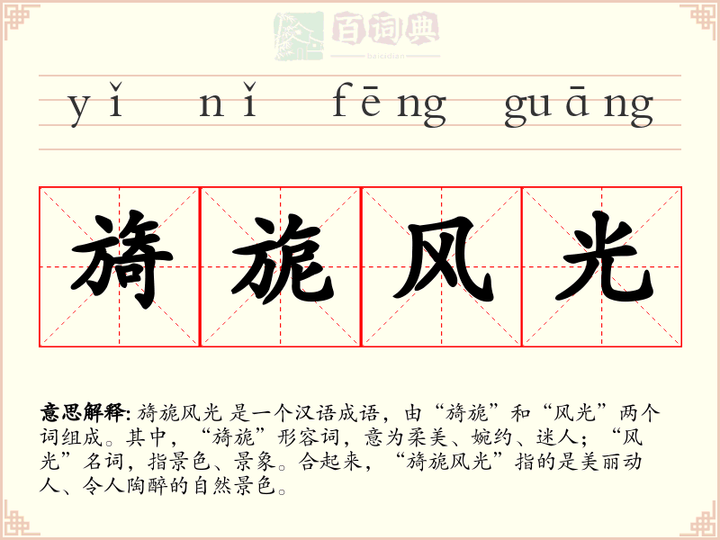 旖旎风光