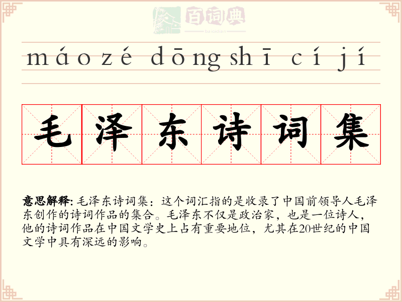 毛泽东诗词集