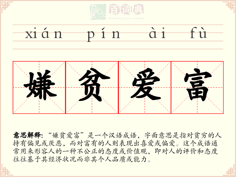 嫌贫爱富
