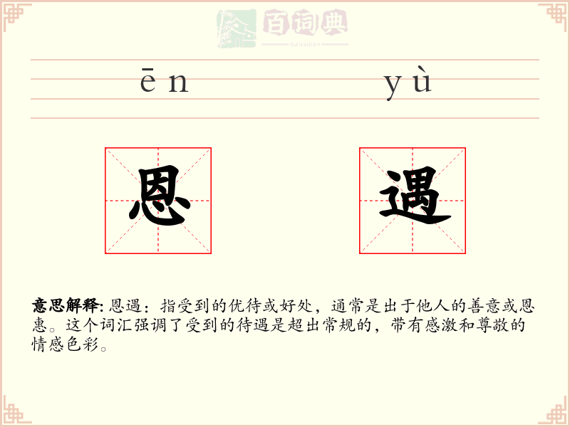 恩遇