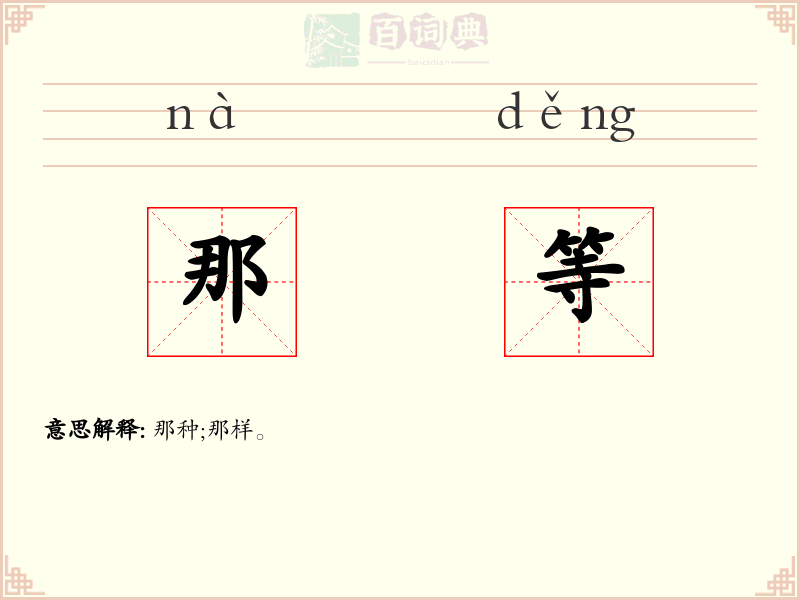 那等