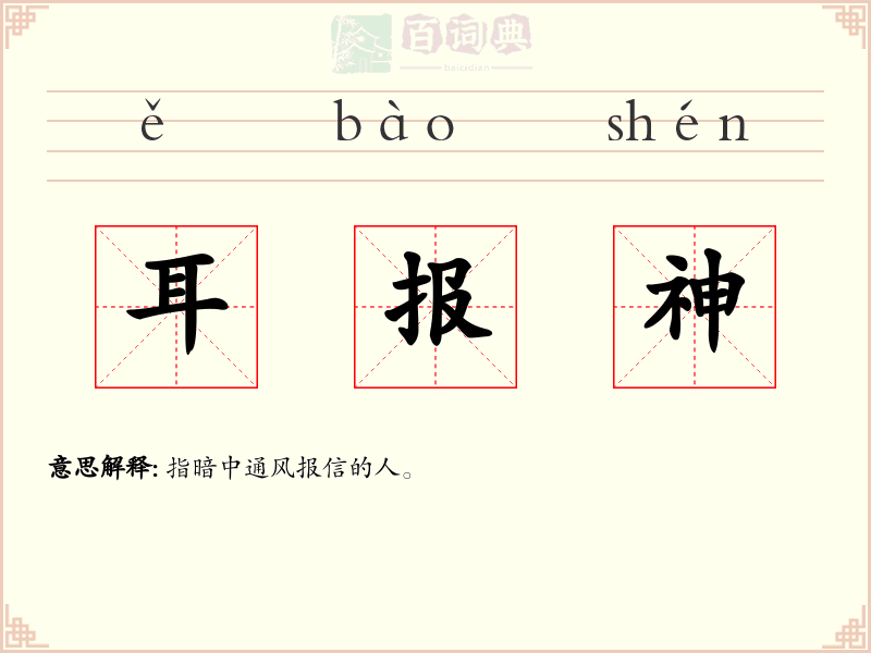 耳报神