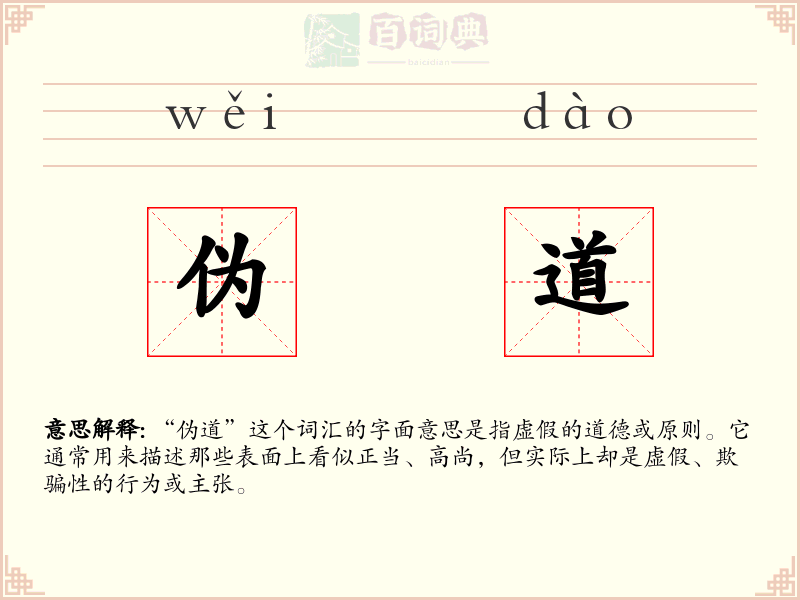 伪道