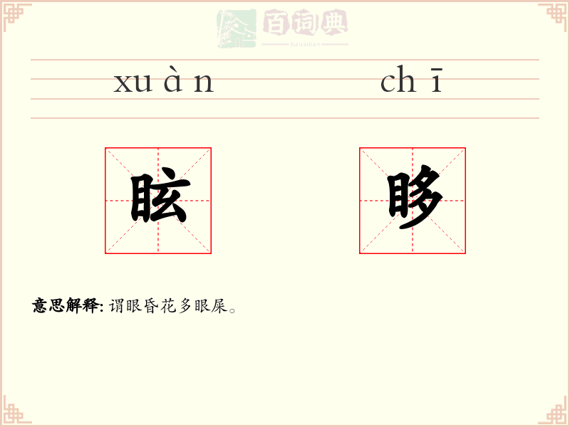 眩眵