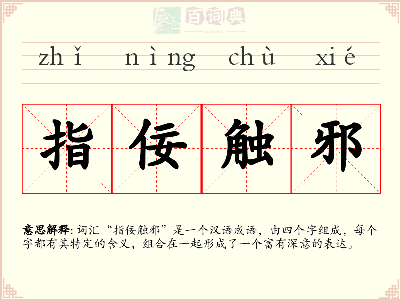 指佞触邪