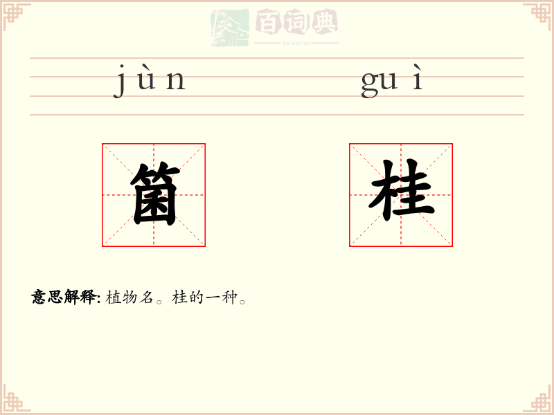 箘桂