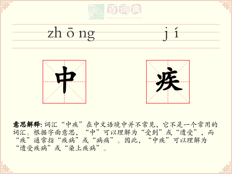 中疾