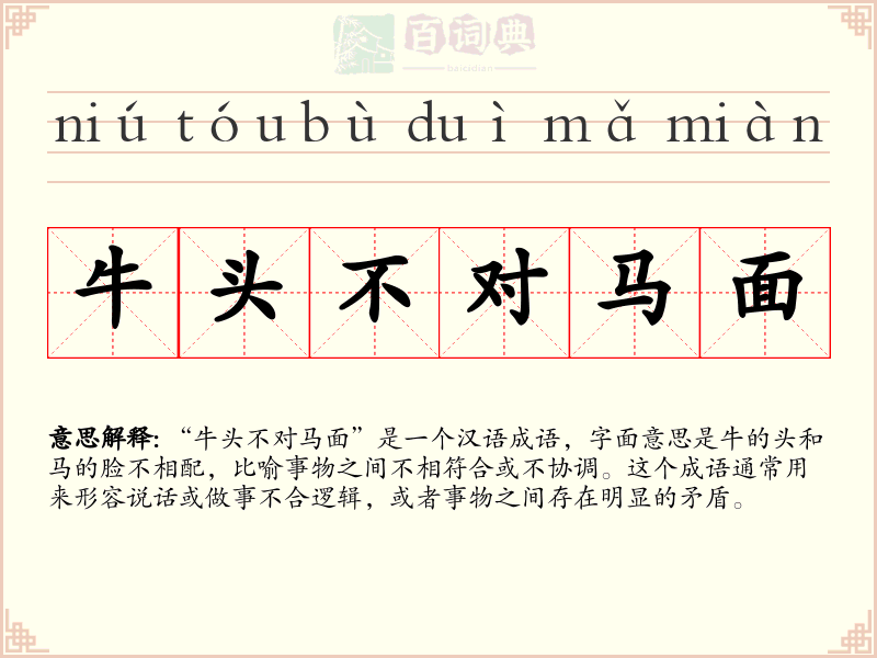 牛头不对马面