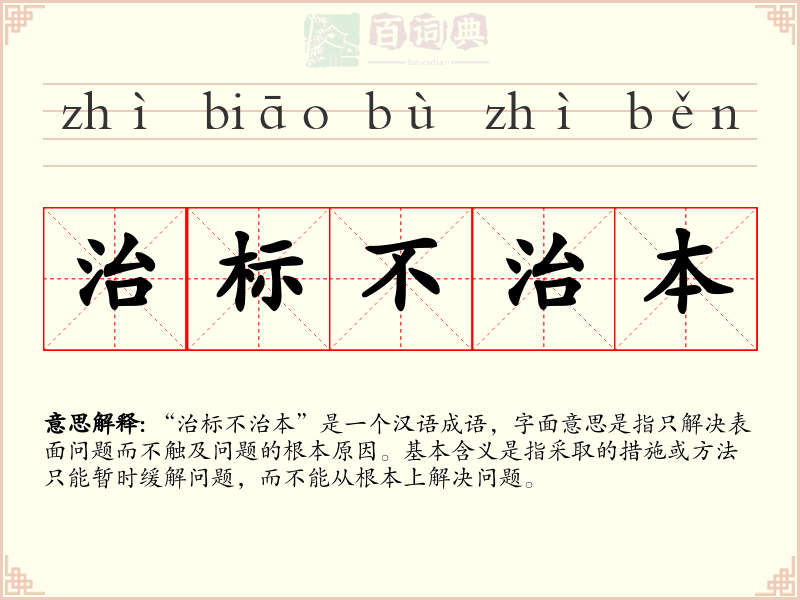 治标不治本