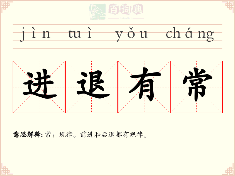 进退有常