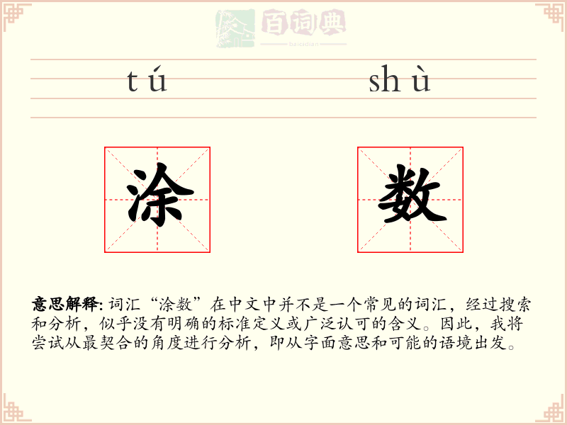涂数