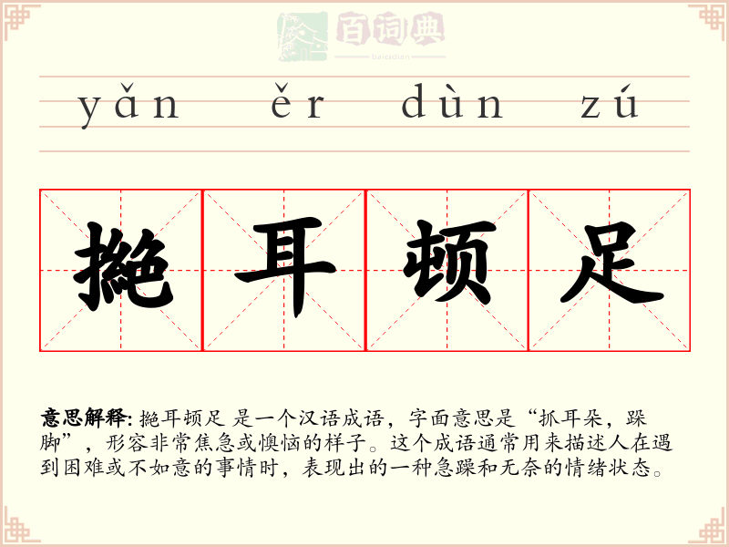 撧耳顿足