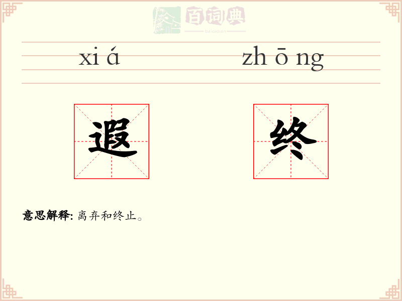 遐终