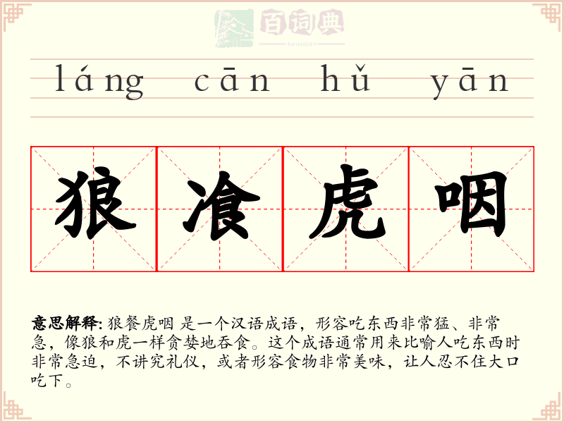 狼飡虎咽