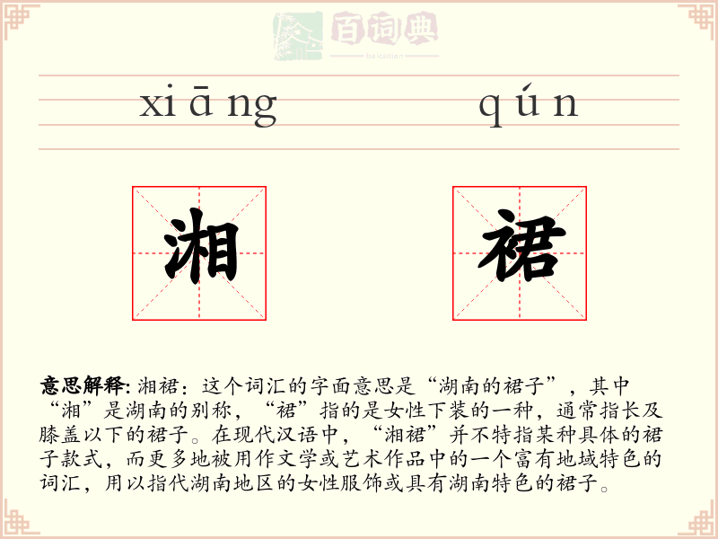 湘裙