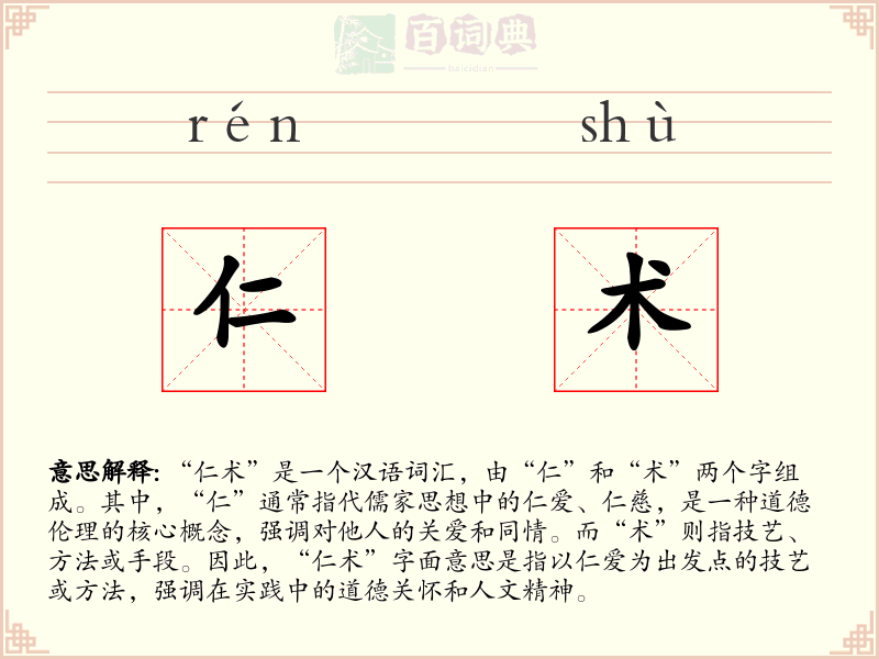 仁术