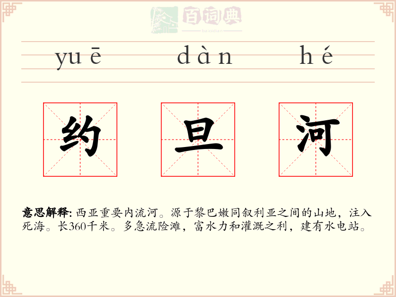 约旦河