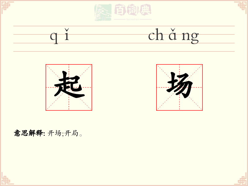 起场