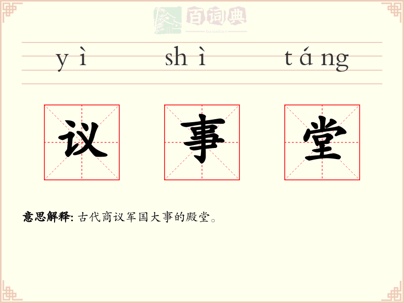 议事堂