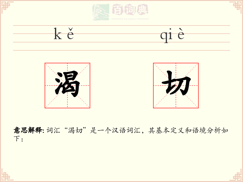 渴切