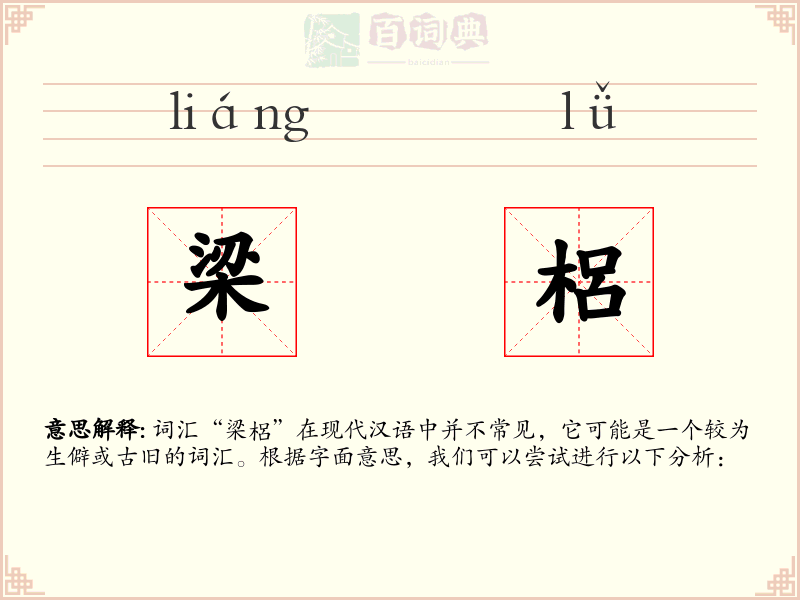 梁梠