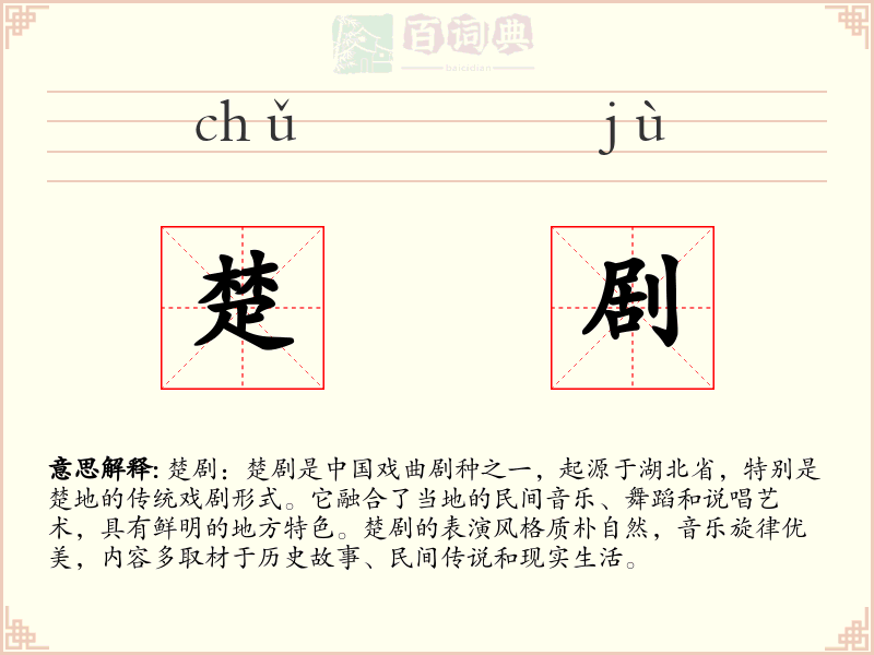 楚剧