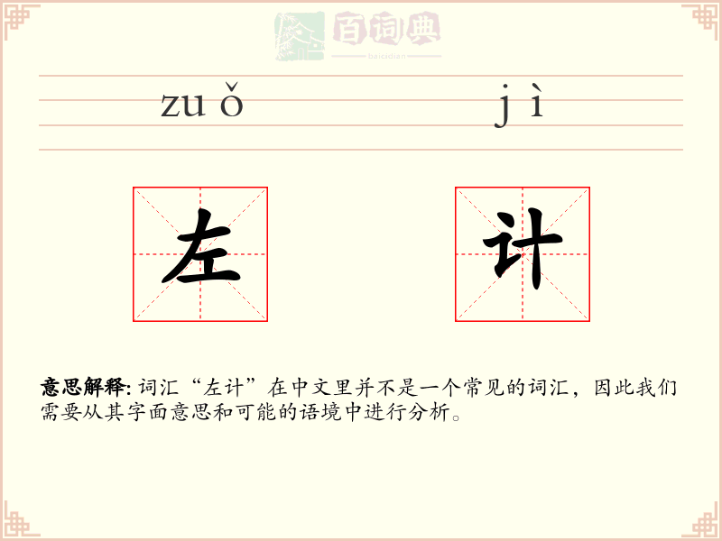 左计