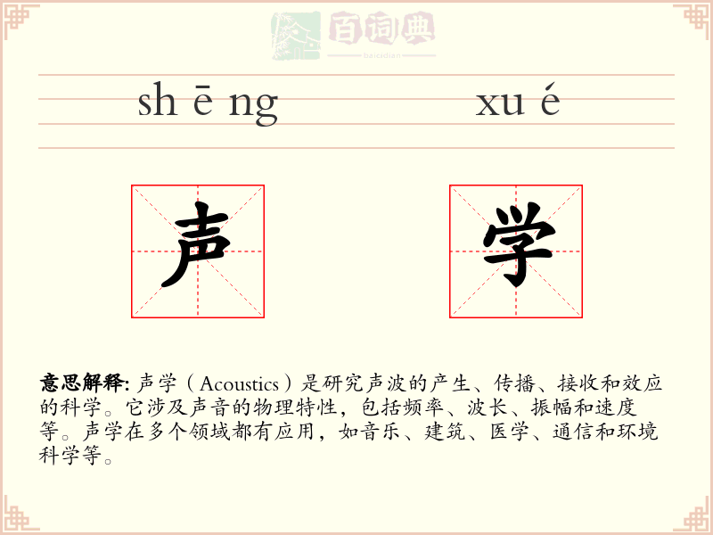 声学