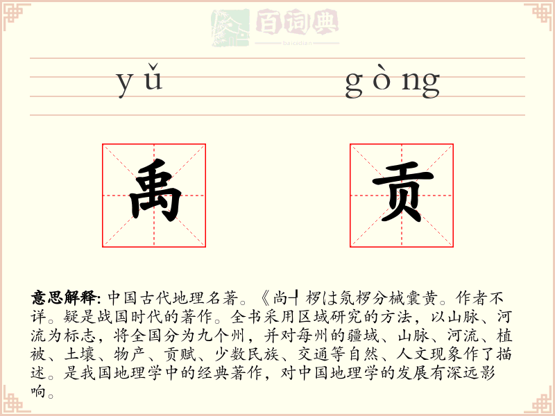 禹贡