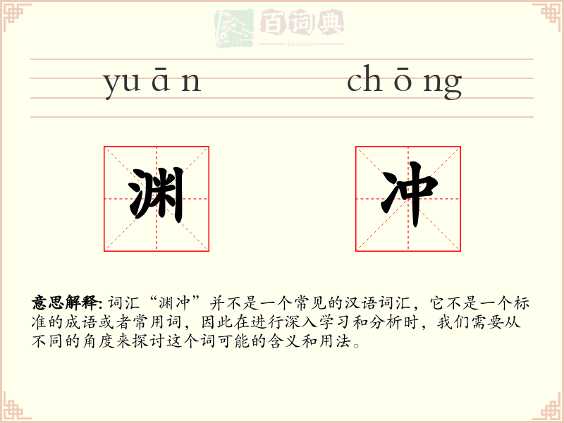 渊冲