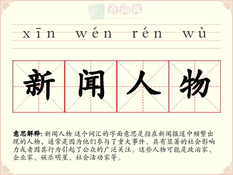 新闻人物