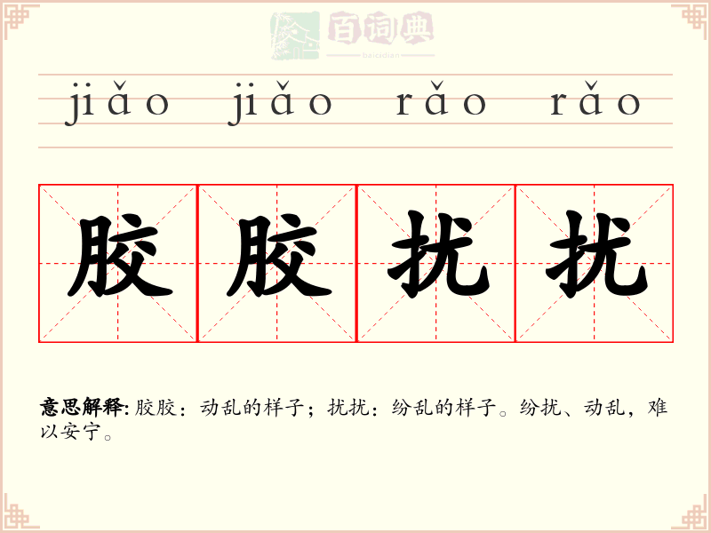 胶胶扰扰