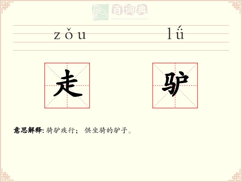 走驴