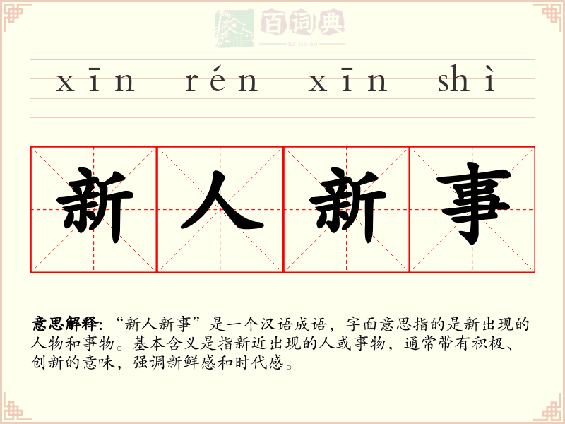 新人新事