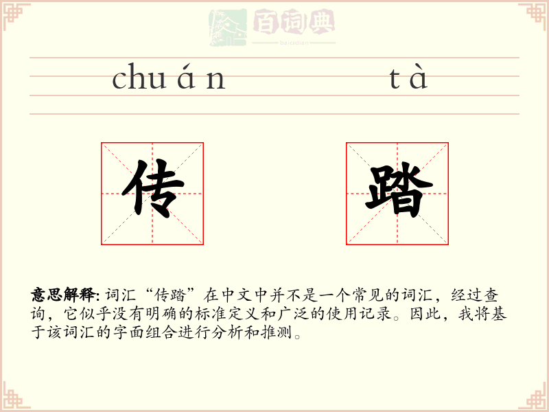 传踏