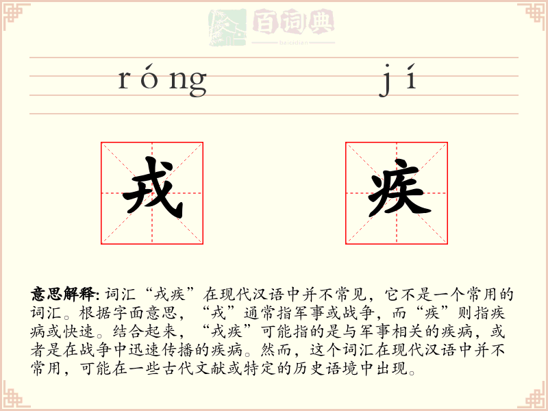 戎疾