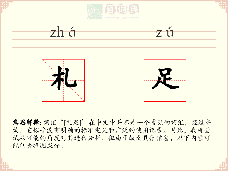 札足