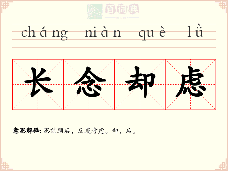 长念却虑