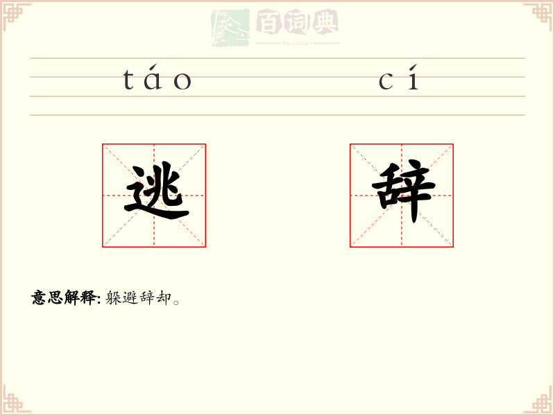 逃辞