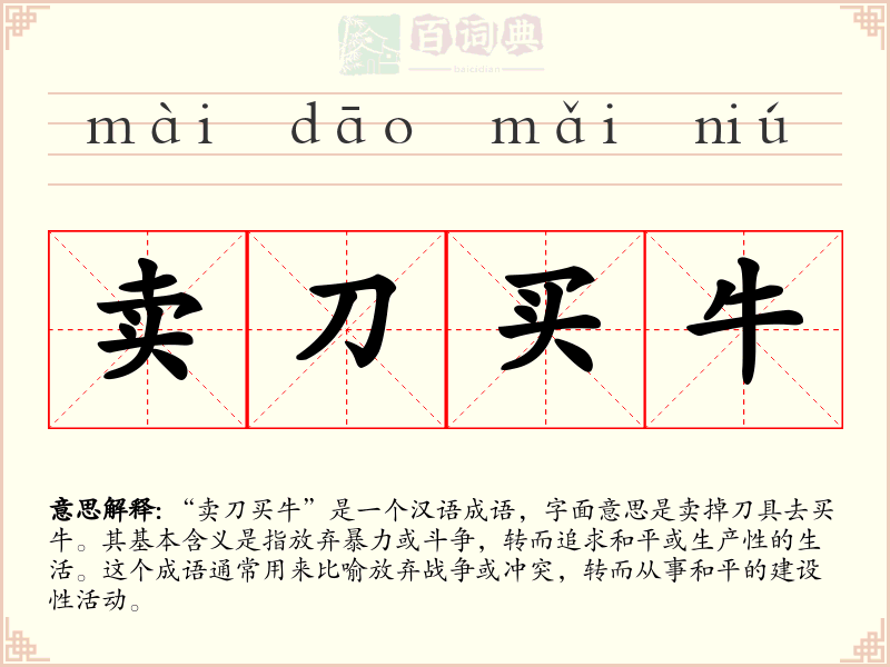 卖刀买牛